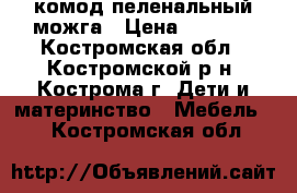 комод пеленальный можга › Цена ­ 6 000 - Костромская обл., Костромской р-н, Кострома г. Дети и материнство » Мебель   . Костромская обл.